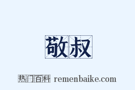 敬叔是什么意思的图片